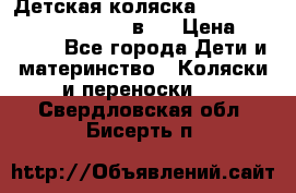 Детская коляска “Noordi Arctic Classic“ 2 в 1 › Цена ­ 14 000 - Все города Дети и материнство » Коляски и переноски   . Свердловская обл.,Бисерть п.